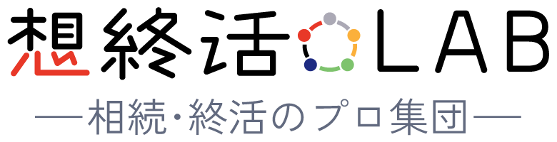 想終活ラボ