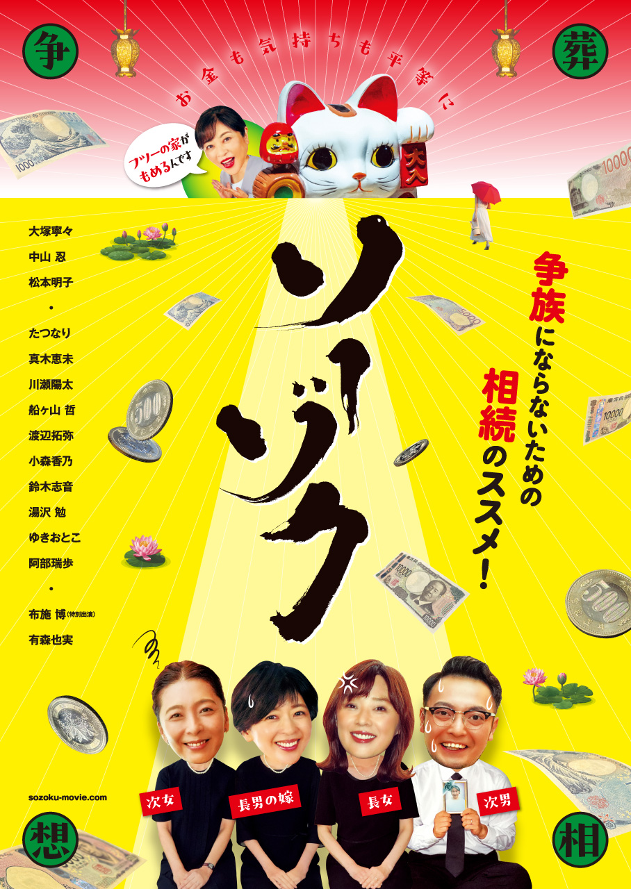 映画「ソーゾク」